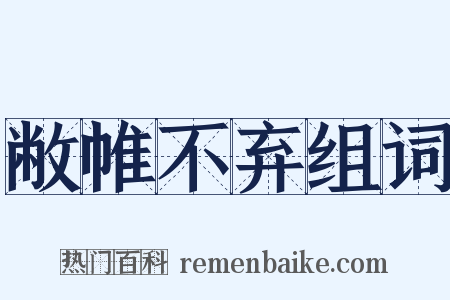 敝帷不弃组词是什么意思的图片